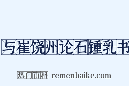 与崔饶州论石锺乳书是什么意思的图片